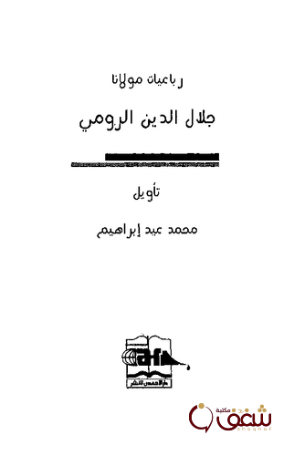 ديوان رباعيات مولانا جلال الدين الرومي  تأويل محمد عيد إبراهيم للمؤلف جلال الدين الرومي